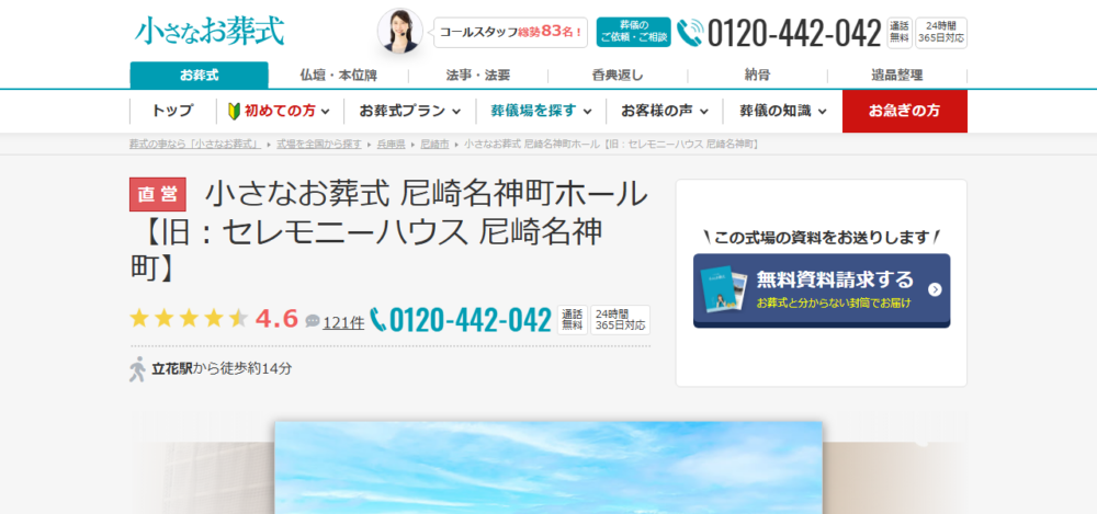 小さなお葬式 尼崎名神町ホールの公式サイト