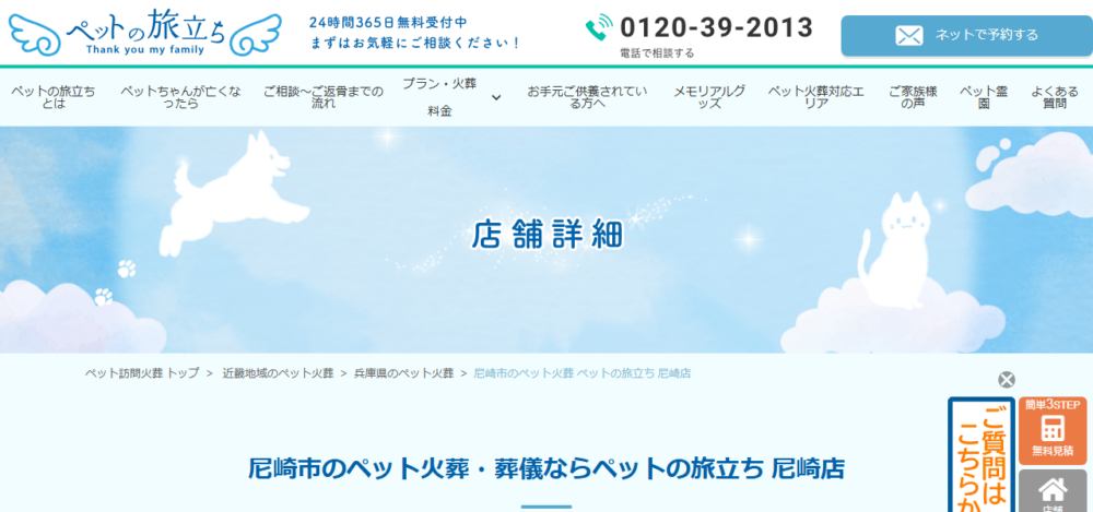 ペットの旅立ち 尼崎店の公式サイト