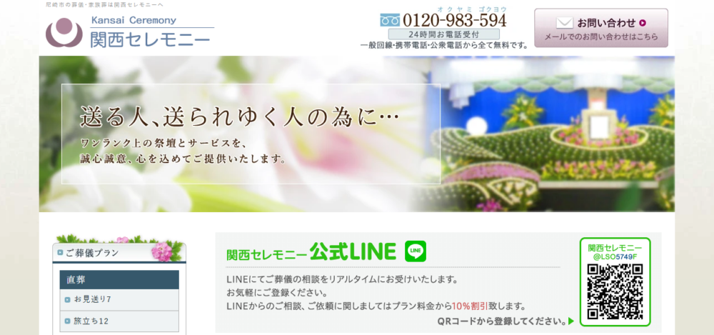 関西セレモニーの公式サイト