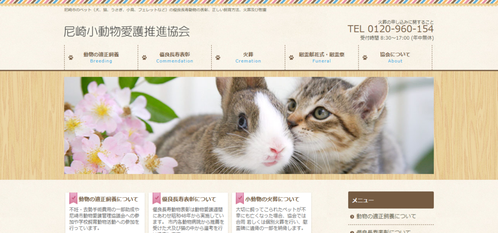 尼崎小動物愛護推進協会の公式サイト