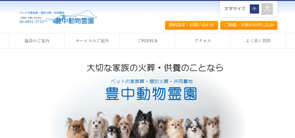 豊中動物霊園の公式サイト