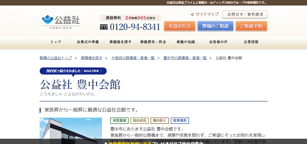 公益社 豊中会館の公式サイト