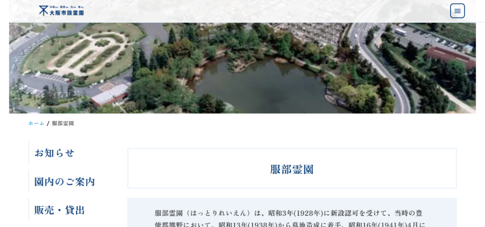 大阪市服部霊園の公式サイト