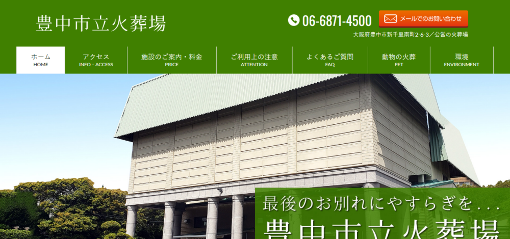 豊中市立火葬場／斎場の公式サイト