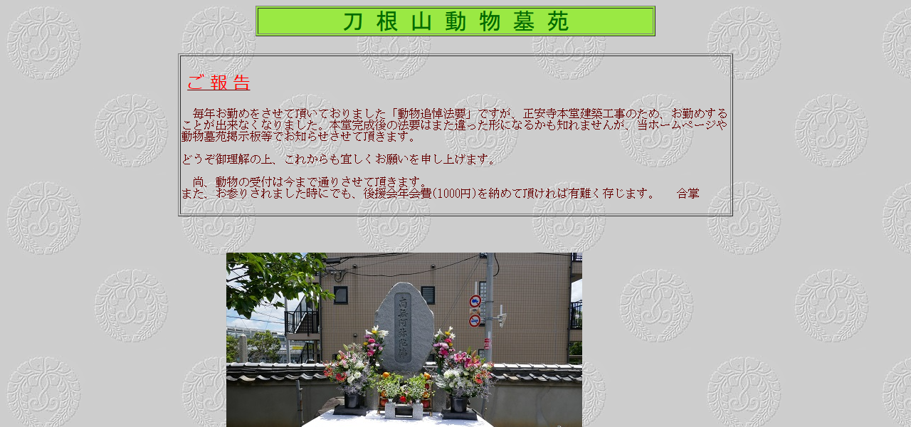 刀根山動物墓苑の公式サイト