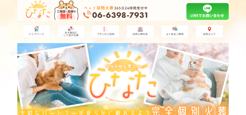 ペットセレモニー ひなたの公式サイト
