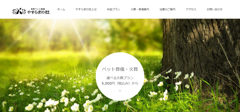 長野ペット斎場やすらぎの杜の公式サイト