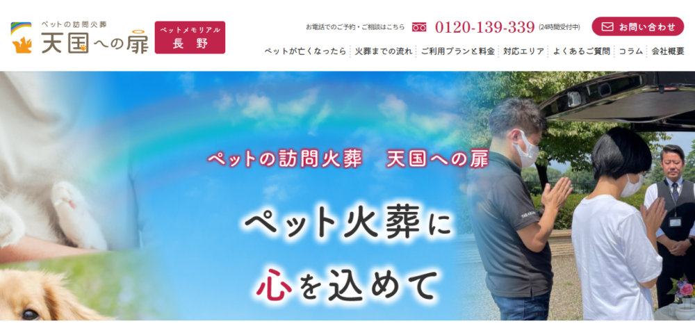 天国への扉 ペットメモリアル長野の公式サイト
