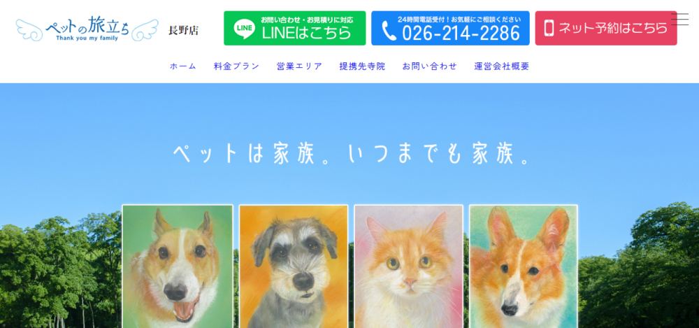 ペットの旅立ち 長野店の公式サイト