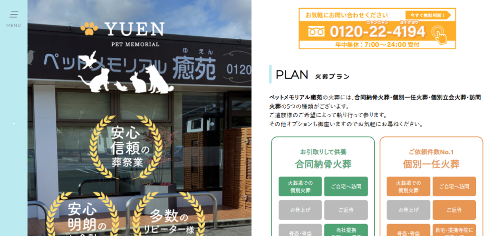 ペットメモリアル癒苑 本社の公式サイト