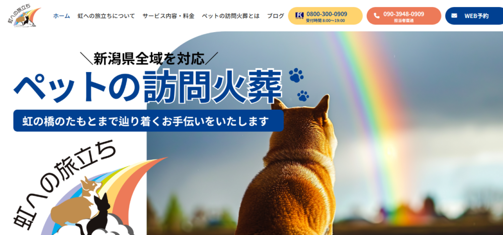 ペット訪問火葬 虹への旅立ちの公式サイト