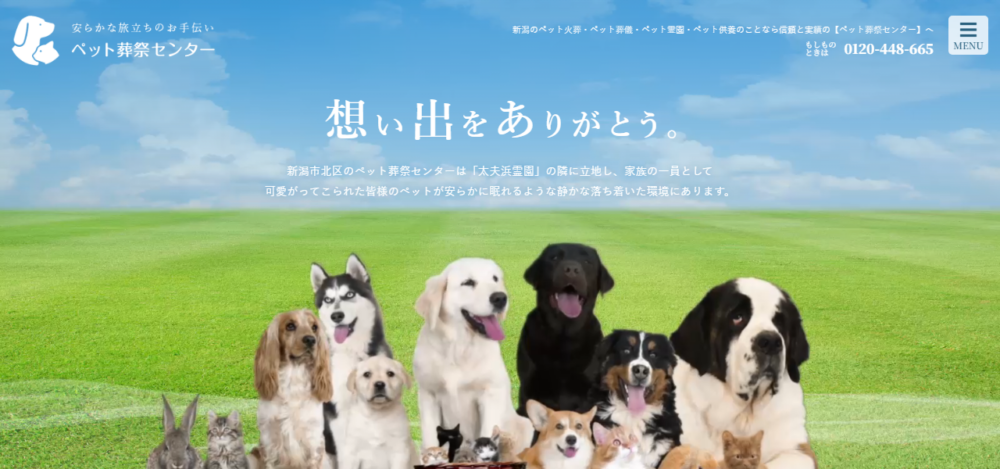 ペット葬祭センターの公式サイト