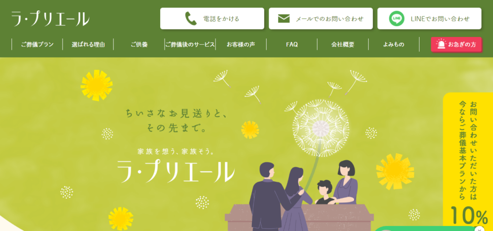 ラ・プリエールの公式サイト