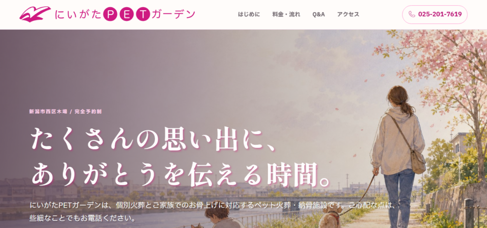 にいがたペットガーデンの公式サイト