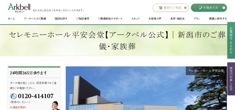 セレモニーホール平安会堂の公式サイト