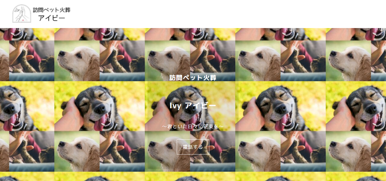 訪問ペット火葬アイビー 山梨の公式サイト