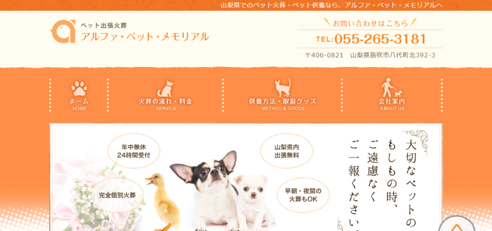 アルファ・ペット・メモリアルの公式サイト