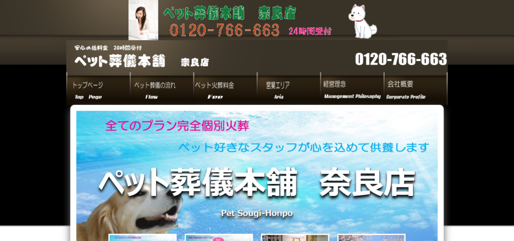 ペット葬儀本舗奈良店の公式サイト