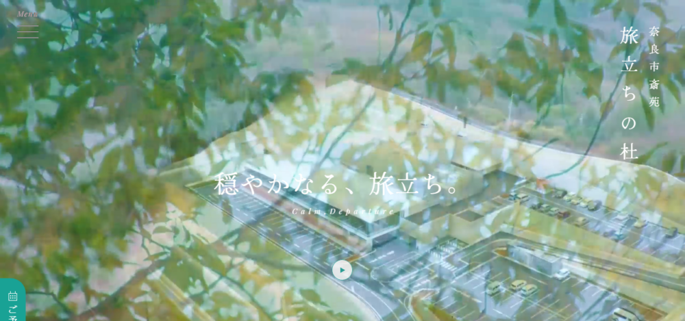 奈良市斎苑 旅立ちの杜の公式サイト