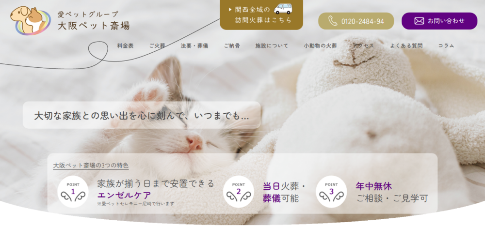 大阪ペット斎場の公式サイト