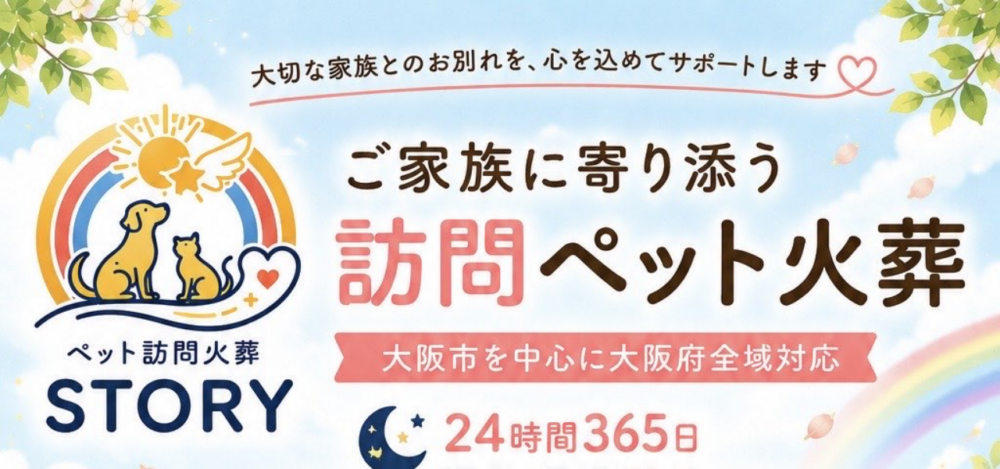 ペット訪問火葬STORYの公式サイト