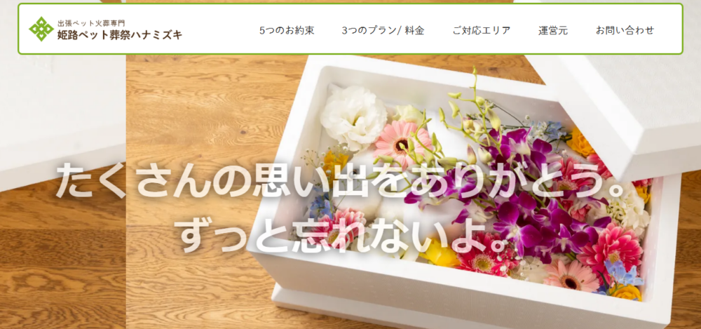 姫路ペット葬祭ハナミズキの公式サイト