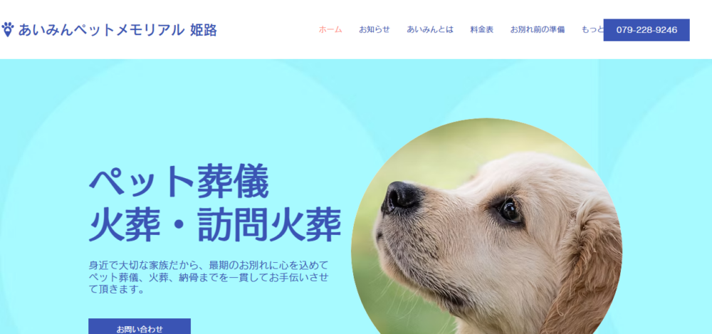 あいみんペットメモリアル姫路の公式サイト