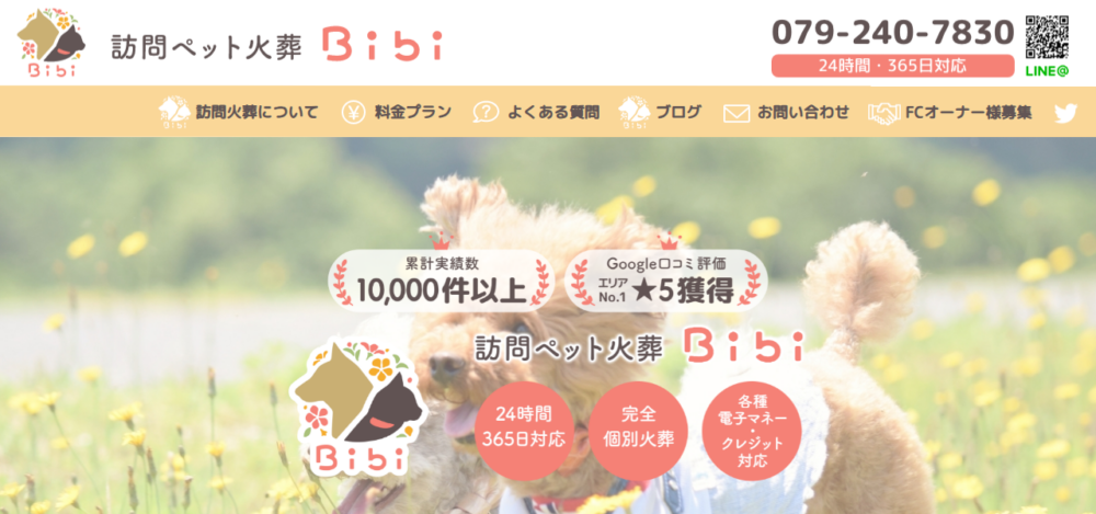訪問ペット火葬Bibi 姫路の公式サイト