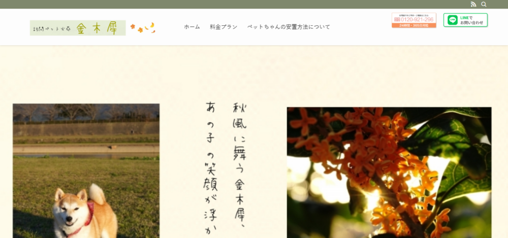 金木犀ペットメモリアル姫路の公式サイト