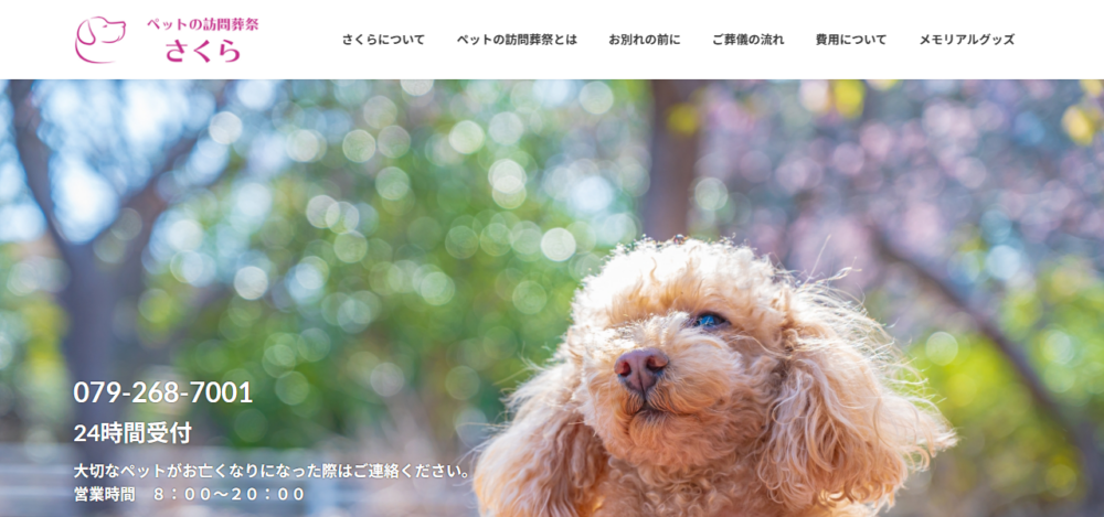 ペットの訪問葬祭さくらの公式サイト