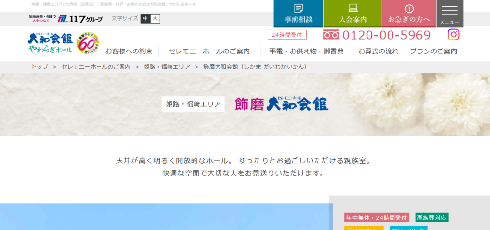 飾磨大和会館の公式サイト