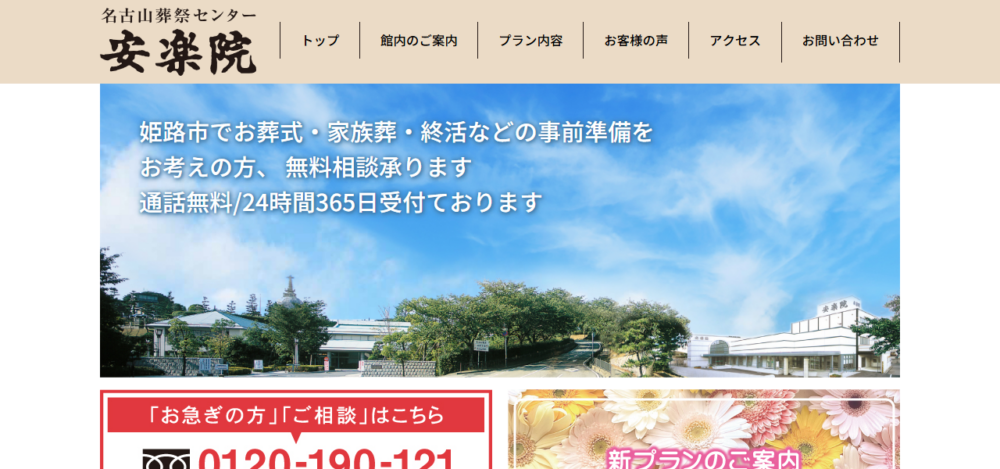 名古山葬祭センター 安楽院（一般葬・家族葬・火葬式）の公式サイト
