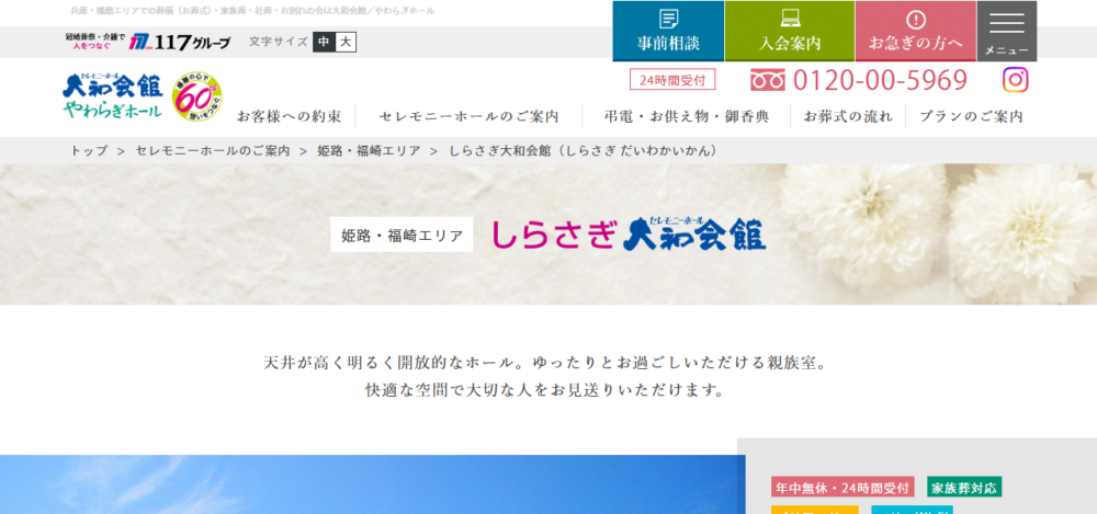 しらさぎ大和会館の公式サイト