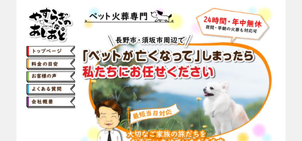 ペット火葬 やすらぎのあしあとの公式サイト