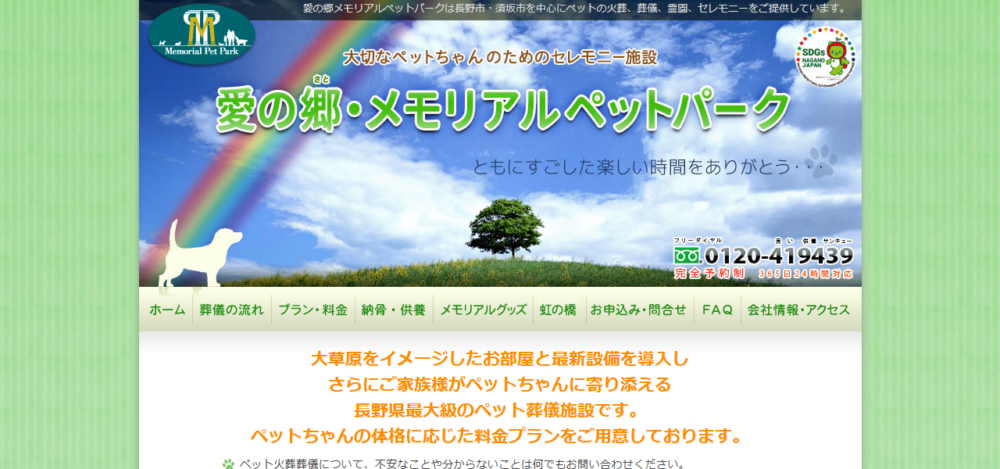 愛の郷メモリアルペットパークの公式サイト