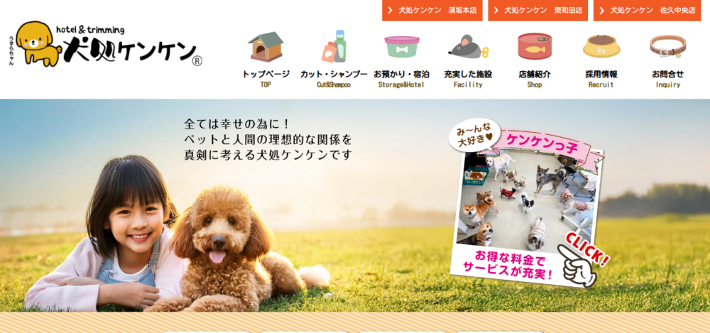 犬処ケンケン須坂本店の公式サイト