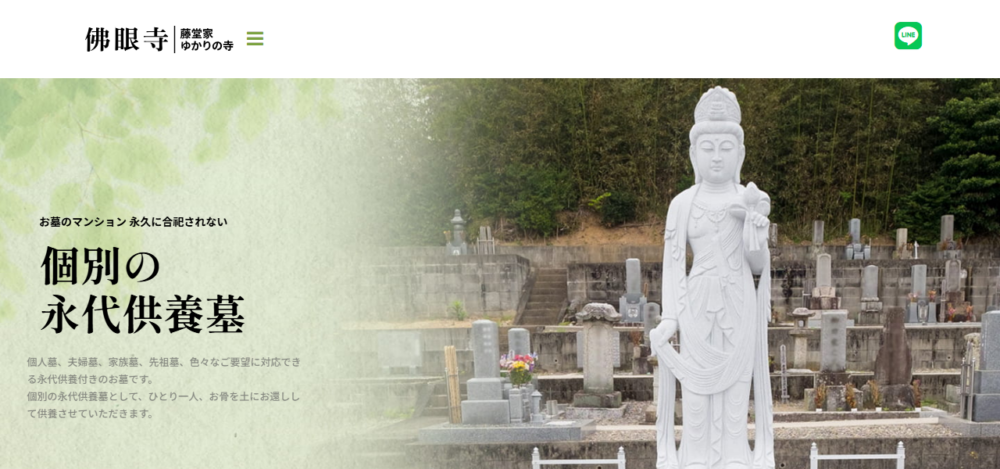 佛眼寺の公式サイト