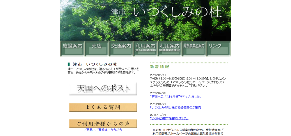 いつくしみの杜の公式サイト