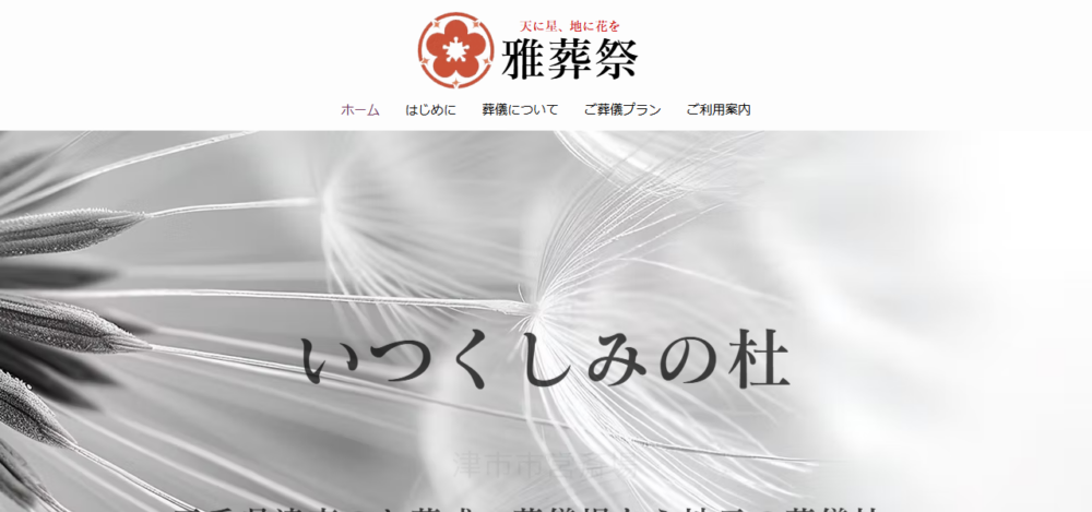 雅葬祭の公式サイト