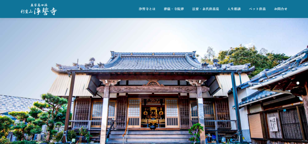 利生山 浄誓寺の公式サイト