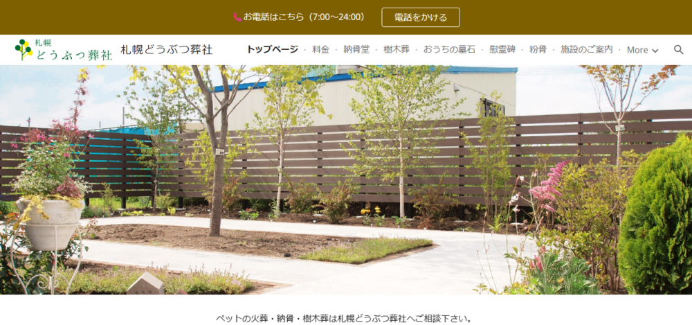 札幌どうぶつ葬社の公式サイト