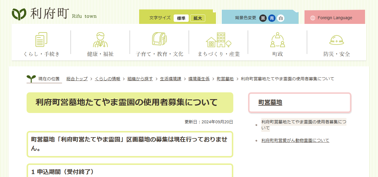 利府たてやま霊園の公式サイト