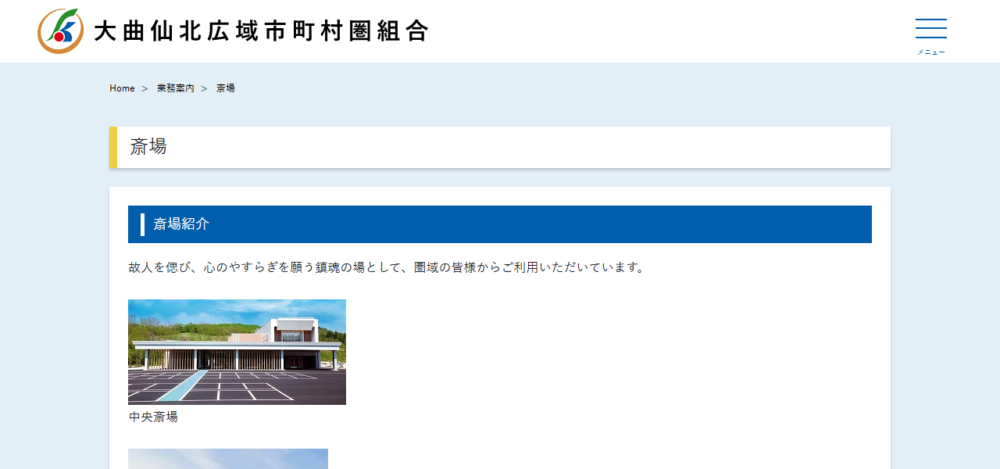 大曲仙北広域市町村圏組合中央斎場の公式サイト