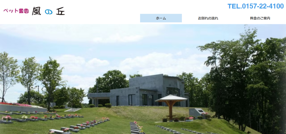 ペット霊園風の丘の公式サイト