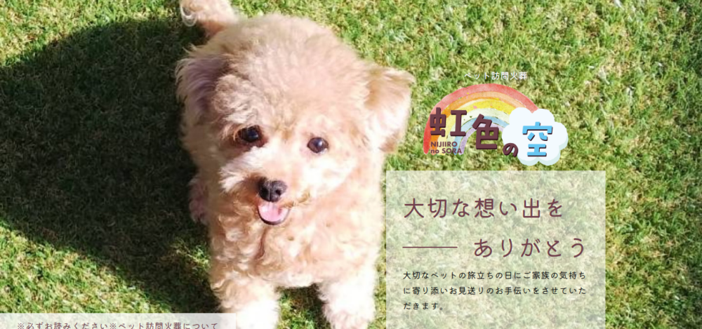 ペット訪問火葬 虹色の空の公式サイト