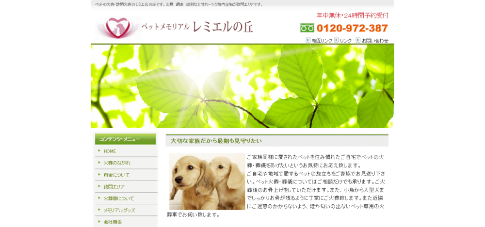 ペットメモリアル レミエルの丘の公式サイト