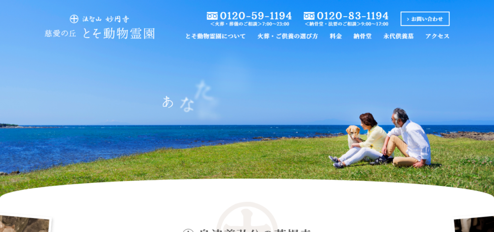 慈愛の丘 とそ動物霊園の公式サイト