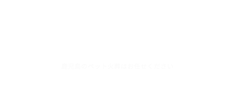 ペットセレモニーの公式サイト
