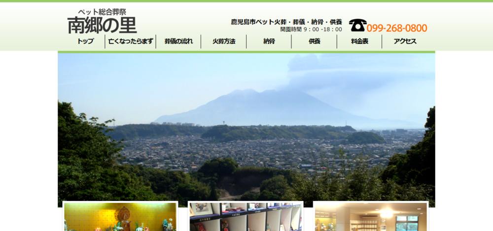 ペット総合葬祭南郷の里の公式サイト