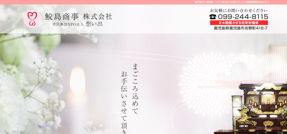 鮫島商事 NPO法人想い出伊敷式場の公式サイト